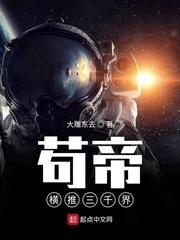 茍帝横推三千界封面