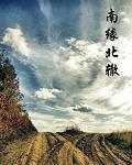 我与胖熊班主任程：南缘北辙封面