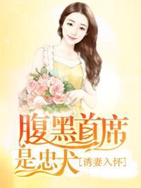 诱妻入怀：腹黑首席是忠犬封面