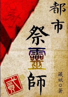 都市祭灵师 贰封面