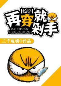 快穿之再穿就剁手！封面