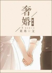 奢婚封面