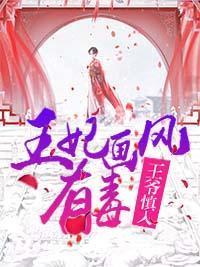 王爷慎入：王妃画风有毒封面