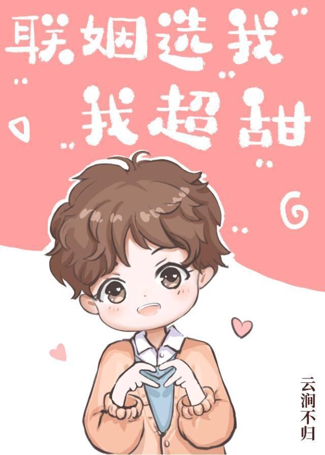 联姻选我我超甜封面