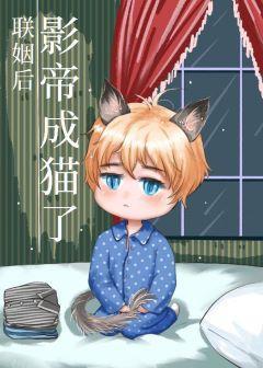 联姻后影帝成猫了封面