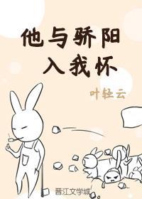 他与骄阳入我怀封面