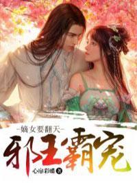 邪王霸宠：嫡女要翻天封面