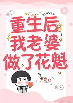 我夫人是花魁封面