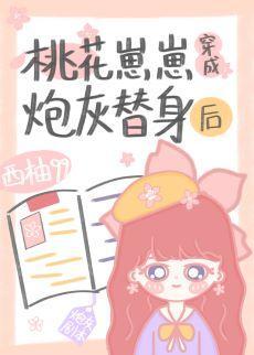 桃花崽崽穿成炮灰替身后封面