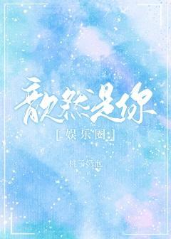 歆然是你[娱乐圈]封面