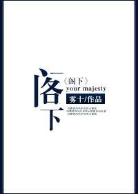 阁下封面