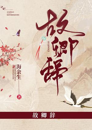 故卿辞封面