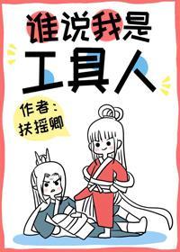 谁说我是工具人封面