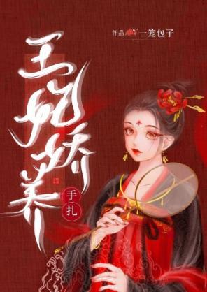 王妃娇养手札封面