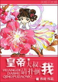 皇帝大叔，请你扑倒我封面
