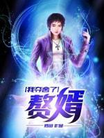 我夺舍了赘婿封面