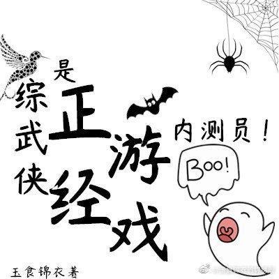 是正经游戏内测员！[综武侠]封面