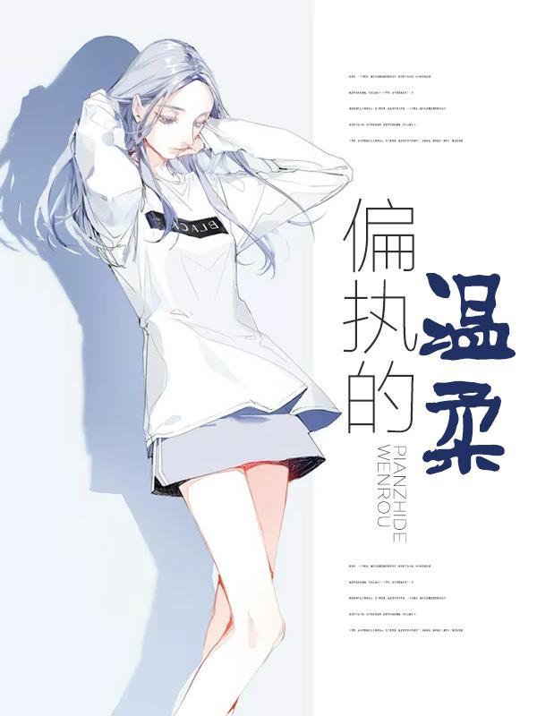 偏执的温柔封面