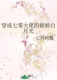 穿成七零大佬的娇娇白月光封面