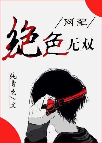 绝色无双[网配]封面