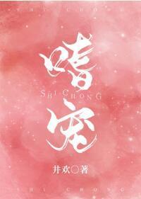 嗜宠封面