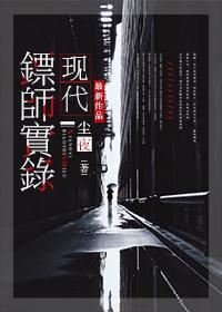 现代镖师实录封面
