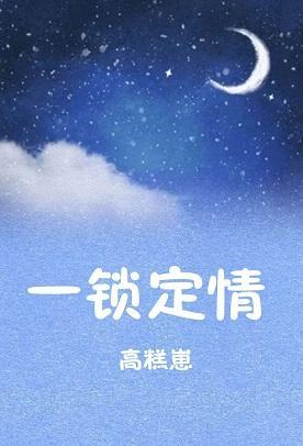 一锁定情封面