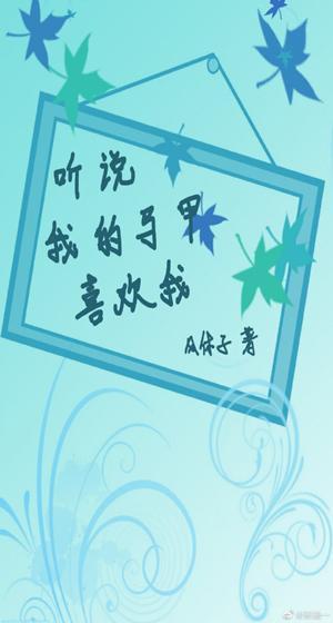 听说我的马甲喜欢我封面