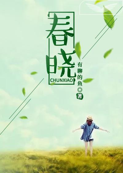春晓封面