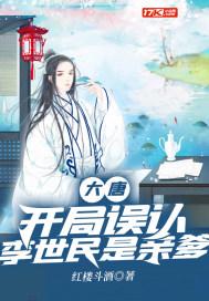 大唐：开局误认李世民是亲爹封面