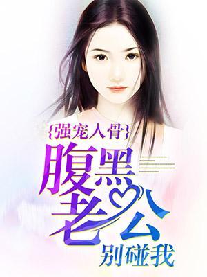 强宠入骨：腹黑老公别碰我封面