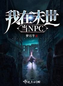 我在末世当NPC封面