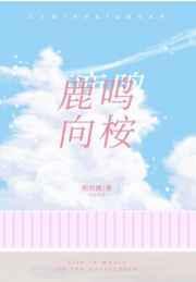 鹿鸣向桉封面
