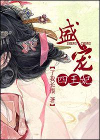 盛宠四王妃封面
