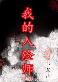 我的入殓师[穿越]封面
