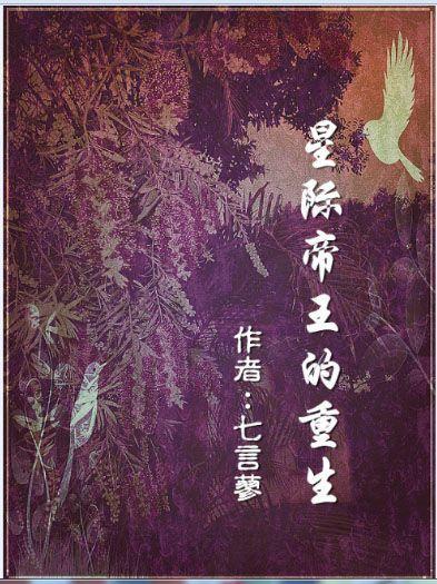 星际帝王的重生封面
