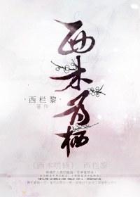 西木为栖封面