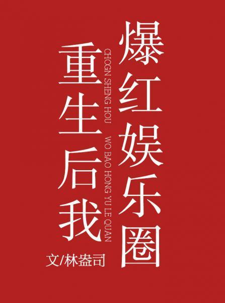 重生后我爆红娱乐圈封面