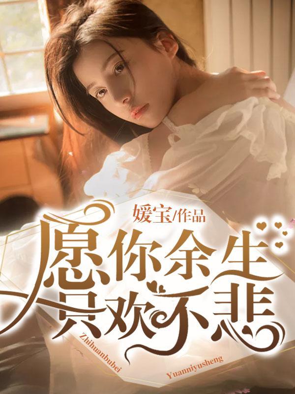 愿你余生只欢不悲封面
