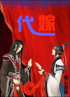 代嫁封面