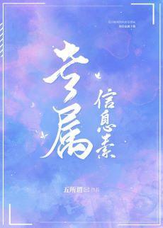 专属信息素封面