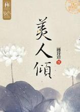 美人倾封面