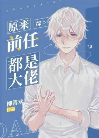 原来前任都是大佬封面
