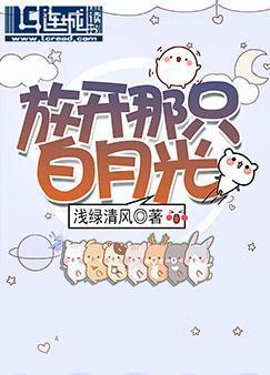放开那只白月光封面