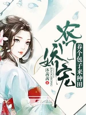农门娇宠：养个包子来种田封面