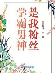 学霸男神是我粉丝封面