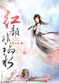 红颜非祸水封面
