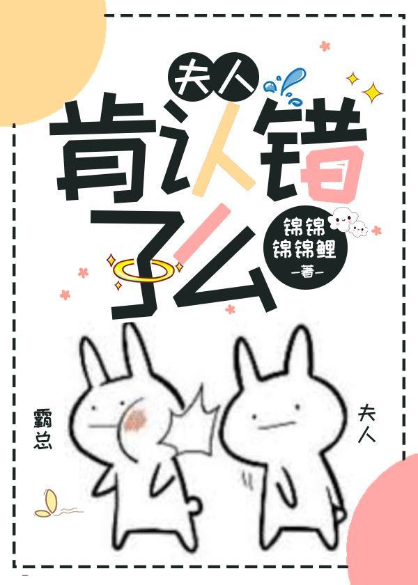 夫人肯认错了么？[快穿]封面
