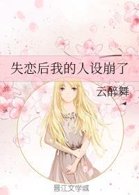 失恋后我的人设崩了封面