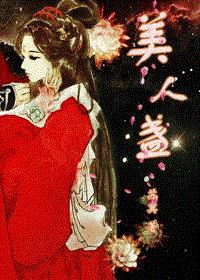 美人盏（暂定名）封面